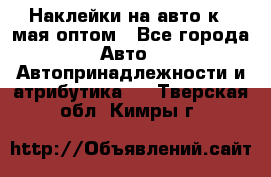 Наклейки на авто к 9 мая оптом - Все города Авто » Автопринадлежности и атрибутика   . Тверская обл.,Кимры г.